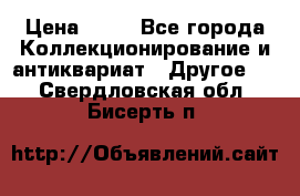 Coñac napaleon reserva 1950 goda › Цена ­ 18 - Все города Коллекционирование и антиквариат » Другое   . Свердловская обл.,Бисерть п.